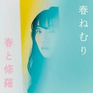 Haru Nemuri: Haru To Shura