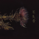 Fushitsusha & Peter Brötzmann: Nothing Changes, No One Can Change Anything, I Am Ever-Changing Only You Can Change Yourself